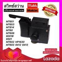 สวิทซ์ สว่าน Makita Maktec มากีต้า มาคเทค , MT651,MT653,MT606,MT607,MT814,HP1630 ใช้งานได้หลากหลายรุ่น ฯ (พร้อมส่ง) รับประกันให้ทุกกรณี