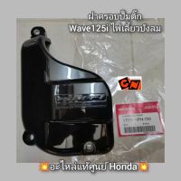 ฝาครอบปั๊มติ๊ก Wave เวฟ125i ไฟเลี้ยวบังลม ?อะไหล่แท้ศูนย์ Honda? รหัสอะไหล่ 17575-KPH-700