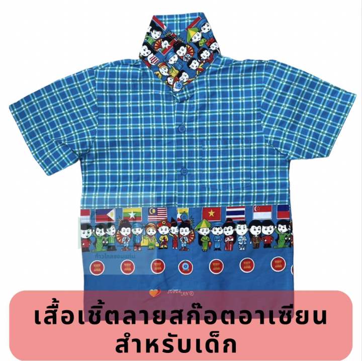 เสื้อเชิ้ตอาเซียนลายสก๊อต-สำหรับเด็ก-มีสีม่วง-สีฟ้า-สีส้ม-สีเขียว-สีเหลือง