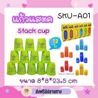 แก้วแสต็ค speed stack เซ็ตละ 12 ใบ ของเล่น ราคาส่ง