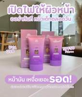 ?ฟรีค่าจัดส่ง?โฉมใหม่สูตรใหม่ ครีมกันแดดไวท์โรซี่ย์ ครีมกันแดดหลอดม่วง กันแดดหน้าเด็ก สูตรใหม่ SPF50 PA++ มีUVA UVB ขนาด 20 กรัม