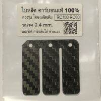 ?แผ่นหรีดคาร์บอนแท้ ?% RC80 RC100 RC110 (1ชุดมี1แผ่น)