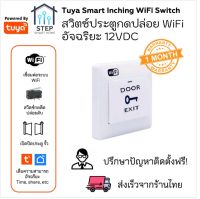 ทูย่าสวิตช์เปิดประตูอัจฉริยะแบบ WiFi ใช้ไฟ 12VDC Tuya inching WiFi Smart Access Control Switch Tuya Smartlife App