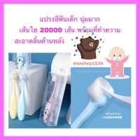 แปรงสีฟันเด็ก 3-5 ปี นุ่มมาก เส้นใย 20000 เส้น พร้อมที่ทำความสะอาดลิ้นด้านหลัง