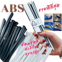 ลวดเชื่อม กันชน/สเกิร์ต = 50 pcs ขาว/ดำ PP ABS Plastic Welding Rods ???