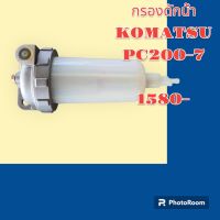 กรองดักน้ำ กรองดีเซล KOMATSU  PC200-7 อะไหล่-ชุดซ่อม รถแมคโคร แบคโฮ รถขุด รถตัก