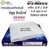 กรองแอร์ Dmax ดีแม็กซ์ วีครอส 2.5 3.0 1.9 บลูพาวเวอร์ ปี2012-2019 (Denso 3830) โคโลราโด้ เทรลเบลเซอร์ กรองฝุ่น Vcross