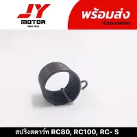 สปริงสตาร์ท RC 80, RC100, RC-S