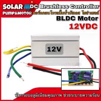 กล่องวงจรสำหรับปั๊มน้ำบัสเลสโซล่าเซลล์ QB-60 (Brushless DC motor Driver)