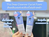 ?ว้าวคอสเมติกส์? Tha Deep Cleanser Facial Foam ดีพคลีนเซอร์เฟเชียลโฟม ฑาบายน้องฉัตร