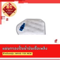 แผ่นกรองปั๊มน้ำมันเชื้อเพลิง สำหรับรถรุ่น :WAVE-110I NEW