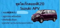 ชุดไดเร็กคอยล์K20 SUZUKI APV