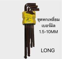 ชุดประแจหกเหลี่ยม เบอร์มิล 1.5-10MM เหล็กแข็ง (LONG-002)