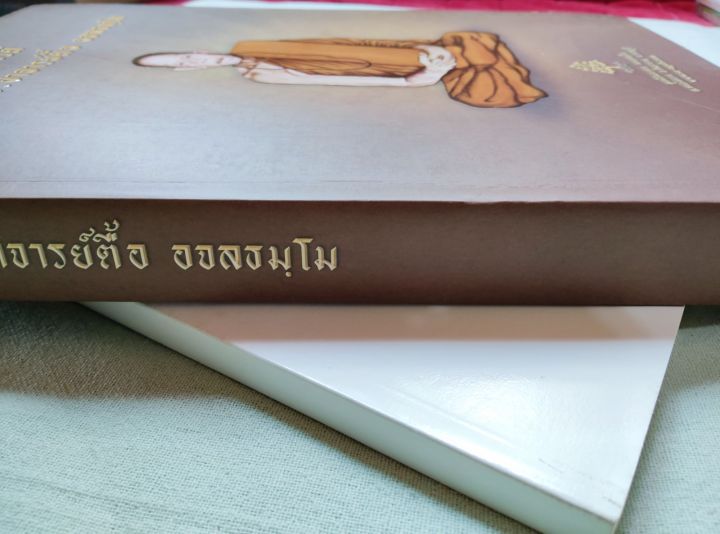 หลวงปู่ตื้อ-พระผู้ทรงอภิญญา-6-ศิษย์หลวงปู่มั่น-ประวัติ-ธรรมเทศนา-เล่มใหญ่-หนา-445-หน้า-พิมพ์-2558