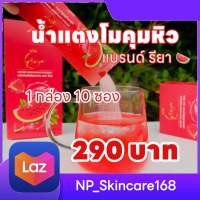 ของแท้?%[พร้อมส่ง] น้ำชงแตงโม รียา แถมฟรี ขวดน้ำ