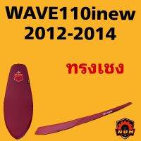 WAVE110I NEW 2012-2018 หนังเรดเดอร์ สีแดงเลือดหมู ปาดบาง ทรงเชง มีโลโก้