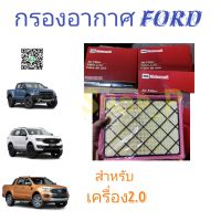 กรองอากาศ Ford เครื่อง 2.0 Raptor, Everest ปี 2016-2021 (ส่งทันที)