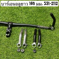 บาร์เอนอลูยาว 160 มม. S31-2112