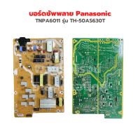 บอร์ดซัพพลาย Panasonic [TNPA6011] รุ่น TH-50AS630T ‼️อะไหล่แท้ถอด‼️