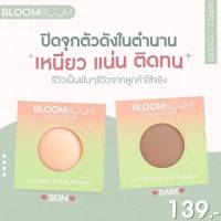 แปะจุก Bloom Boom ?????? ?????? ?แปะจุกอิงฟ้า