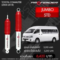 Profender โช๊​คอัพจัมโบ้​Toyota Commuter STDคู่หลัง​