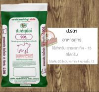 (แบ่งถุงละ1kg.)อาหารหมูอ่อน อาหารหมูนม ป.901(บ.กรุงไทยอาหาร)อาหารลูกหมู ใช้ผสมอาหารไก่ชน แฮมสเตอร์ หนูไมค์