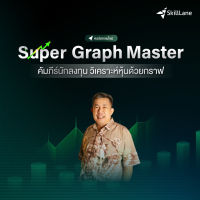 Super Graph Master คัมภีร์นักลงทุน วิเคราะห์หุ้นด้วยกราฟ | คอร์สออนไลน์ SkillLane