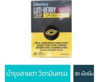 Deeday Luti-Berry Mixed ลูทีน ลูติ เบอร์รี่ มิกซ์ สารกสัดจากธรรมชาติ สำหรับสายตา 30 แคปซูล