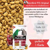 Nutribird P15  สูตร Original (  1kg )