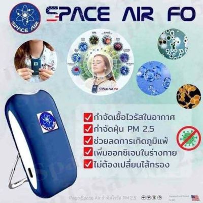 🇺🇸 Space Air เครื่องฟอกอากาศพกพา ระบบประจุลบ 🔥แถมฟรี แผ่นฆ่าเชื้อจากเกาหลีใช้ติดหลังโทรศัพท์มือถือ Ztouch Sakkara 1 ชิ้น