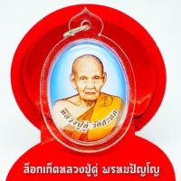 ล็อกเก็ตหลวงปู่ดู่ วัดสะแก ด้านในบรรจุมวลสารเกศาและผงจักรพรรดิ์ ด้านหลังเลเซอร์ยันต์ประจำตัวหลวงปู่