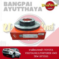 จานดิสเบรคหน้า/จานเบรคหน้า Toyota Vigo Prerunner (วีโก้ พรีรันเนอร์){ตัวสูง}, Toyota Fortuner (ฟอร์จูนเนอร์) โฉมปี 2005-2014 ยี่ห้อ TRW [DF7251S] (297.2x108x67.4x25)