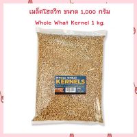 เมล็ดโฮลวีท ขนาด 1,000 กรัม Whole What Kernel 1 kg.  จำนวน 1 ถุง Cereals Beans ธัญพืช ถั่ว