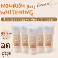 เซตขาวสุดคุ้ม!! 5 หลอด จัสติคครีม ครีมผิวขาว หัวเชื้อผิวขาว Justice Nourish Whitening Body Cream