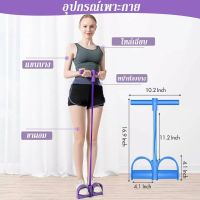 ???‍♂️ยางยืดอุปกรณ์ ช่วยซิทอัพ อุปกรณ์ออกกำลังกาย โยคะดึงเชือก Pedal pull rope??