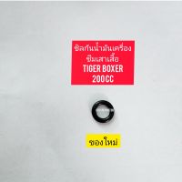 ซิลกันน้ำมันเครื่องซึมเสาเสื้อ ของใหม่ใช้สำหรับมอไซค์ TIGER  BOXER 200cc ไทเกอร์ 200CC สีน้ำตาล ตรงรุ่นใส่ได้เลย

สอบถามเพิ่มเติมเกี่ยวกับสินค้าได้คะ

LINE : 087- 610 - 5550

https://www.facebook.com/oroumamotor

https://www.lazada.co.th/shop/oroumamoto