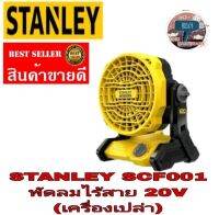 STANLEY​ SCF001​พัดลมไร้สาย20V(เครื่องเปล่า)​ของแท้100%