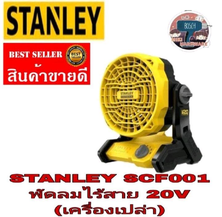 STANLEY​ SCF001​พัดลมไร้สาย20V(เครื่องเปล่า)​ของแท้100%