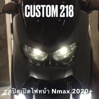 ชุดปิดเปิดไฟหน้าปลั๊กตรงรุ่น Nmax 2020+ , Xmax