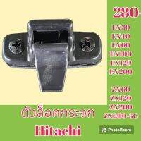 ตัวล็อคกระจก ฮิตาชิ Hitachi ex30 ex40 ex 60 ex100 ex120 ex200 ZX60 ZX120 ZX200 ZX200-5g ล็อคกระจกข้าง กระจกสไลด์ #อะไหล่รถขุด #อะไหล่รถแมคโคร #อะไหล่แต่งแม็คโคร  #อะไหล่ #รถขุด #แมคโคร #แบคโฮ #แม็คโคร #รถ #เครื่องจักร #อะไหล่แม็คโคร