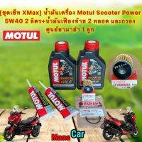 น้ำมันเครื่อง Motul Scooter Power LE Synthetic 100% 4T 5W-40 2ป๋อง เฟืองท้าย2 กรอง+โอริง สำหรับ X-Max 300-400