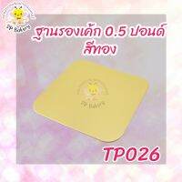 TP026 ฐานรองเค้ก 0.5 ปอนด์ สีทอง บรรจุ 10 ใบ