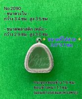 No.2090 กรอบพระ ตลับพระสเตนเลสลายไทย ปิดตา ขนาดกรอบวงใน 3.4*3.5 ซม. ขนาดที่ใส่สวย 3.0*3.1 ซม.(สามารถส่งรูปพระและขนาดพระทางแชทได้ค่ะ)