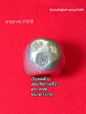 (A3) พดด้วง เงินพดด้วง ชนิด1บาท ตราครุฑ รัชกาลที่2 จี้ห้อยคอ จี้ครุฑ จี้พระ ของแท้ ของจริง พร้อมส่ง