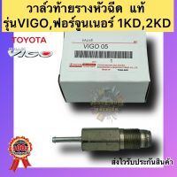 วาล์วท้ายรางหัวฉีด  แท้ TOYOTA รุ่น: VIGO,ฟอร์จูนเนอร์ 1KD,2KD