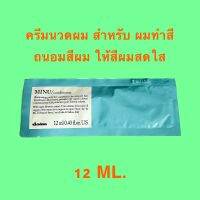 DAVINES MINU 12 ML.ครีมนวดผม สำหรับ ผมทำสี ให้ประกายสีอยู่นานขึ้น ให้ผมนุ่ม แข็งแรง