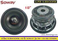 ขายลำโพงซับวูฟเฟอร์​ 10 นิ้ว​ ยี่ห้อ​ Soway รุ่น SW-10180(โครงหล่อ)​ โครงชุป แพ็ค/1 ดอก??