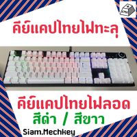 พร้อมส่งที่ไทย Keycap Thai คีย์แคปไทย 104 คีย์ + 2 คีย์พิเศษ ไฟทะลุ ไฟลอด OEM Profile วัสดุ ABS  พิมพ์แบบ double shot