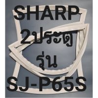 ขอบยางตู้เย็นSHARP2ประตูรุ่นSJ-P65Sชาร์ป ทางร้านจะมีช่างไว้คอยแนะนำลูกค้าวิธีการใส่ทุกขั้นตอนครับ