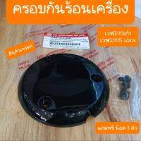 ฝาครอบเครื่องเวฟ100 และ  เวฟ100S UBOX แถมฟรี น๊อต 3 ตัว